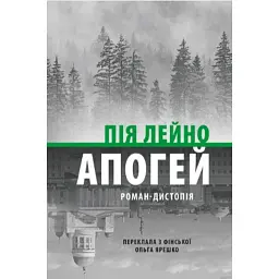 Апогей - Пія Лейно - мініатюра 1