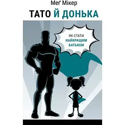 Тато й донька. Як стати найкращим батьком - Меґ Мікер BookChef (9786175484685)