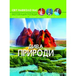 Світ навколо нас. Дива природи - Дмитро Турбаніст