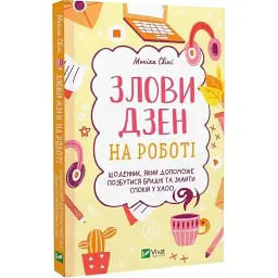 Книга Злови дзен на роботі. Щоденник, який допоможе позбутися бридні та знайти спокій у хаосі Vivat (9789669828897)