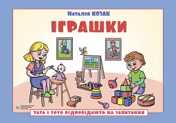 Іграшки. Тата і Тото відповідають на запитання: посібник для дітей 6–7 років - мініатюра 2
