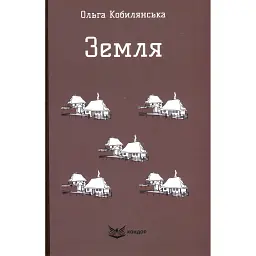 Земля - Ольга Кобилянська