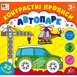 Контрастні прописи. Автопарк
