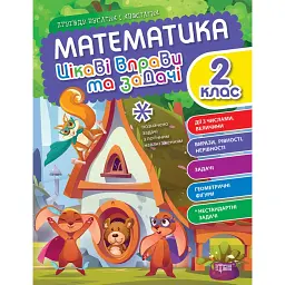 Цікаві вправи та задачі. Математика. 2 клас - Оксана Алліна