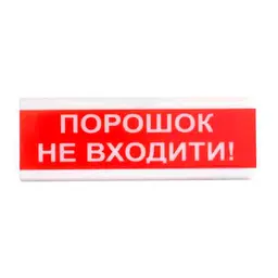 Оповіщувач світлозвуковий іскробезпечний ОСЗ-5 Ex "Порошок Не входити!" Tiras (14-00029) - мініатюра 1