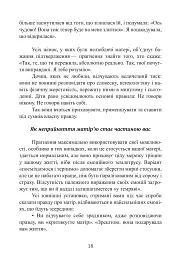 Дитячі травми через байдужу матір. Як зцілитися і знайти себе - Сьюзан Форвард - мініатюра 7