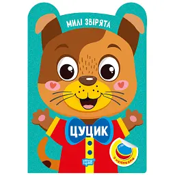 Милі звірята. Цуцик (+ наліпки) - О.В. Одноліткова - мініатюра 8
