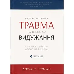 Психологічна травма та шлях до видужання - Джудіт Герман