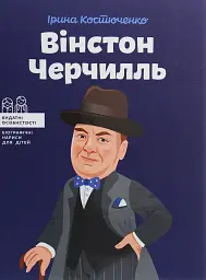 Вінстон Черчилль