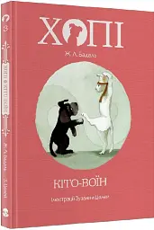 Хопі. Кіто-воїн