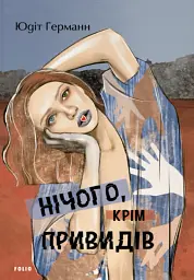 Нічого, крім привидів