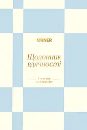 Щоденник вдячності «Кожен день» блакитний