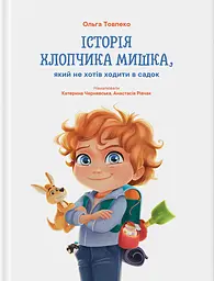 Історія хлопчика Мишка, який не хотів ходити в садок - Ольга Товпеко