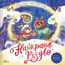 Найкраще Різдво - Мюріель Цюрхер - мініатюра 7