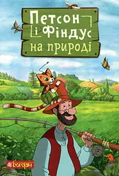 Петсон і Фіндус на природі - Свен Нордквіст