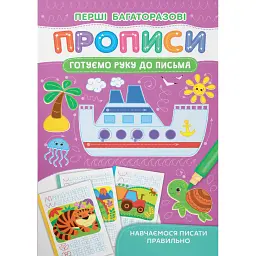 Перші багаторазові прописи. Готуємо руку до письма. Навчаємося писати правильно -