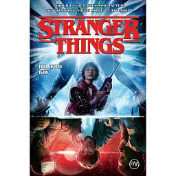 Stranger Things. По той бік. Книга 1 - Джоді Гаузер