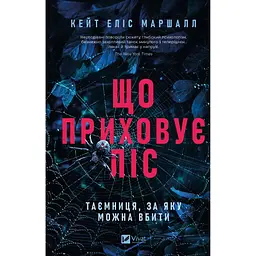 Що приховує ліс - Кейт Еліс Маршалл