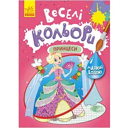 Розмальовка Видавництво Ранок Веселі кольори. Принцеси малюй водою (1554004)