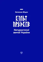 Культ предків. Нетуристичні звичаї України - мініатюра 2