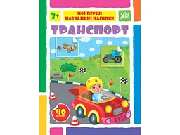 Наліпки УЛА Мої перші навчальні Транспорт арт.22592