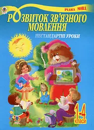 Розвиток зв’язного мовлення. Нестандартні уроки 1-4 класи. Навчальний посібник