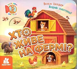 Хто живе на фермі? Загадкові віконця КН2142001У