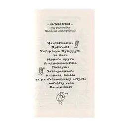Книга Тореадори з Васюківки - Всеволод Нестайко А-ба-ба-га-ла-ма-га (9789667047863) - миниатюра 5