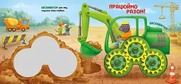 Їдьмо разом! Будівництво - Овчаренко Олег (550168) - мініатюра 6
