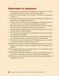 Козацька доба в пам’ятках мистецтв. Посібник для 8 класу - Андрій Гриценко - мініатюра 15