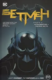 Бетмен. Нульовий рік. Таємне місто. Книга 4