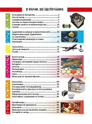 Я знаю, як це працює. Енциклопедія для допитливих - Тетяна Жабська - мініатюра 2