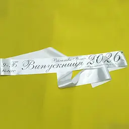 Стрічка на випускний Золотий