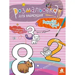 Розмальовка для найменших Кенгуру Розфарбуй цифри 12 сторінок (454029)