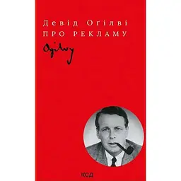Про рекламу - Девід Оґілві
