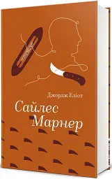Сайлес Марнер - мініатюра 2