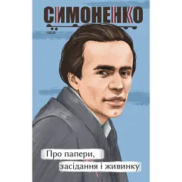 Про папери, засідання і живинку. Статті, рецензії, нариси - Василь Симоненко