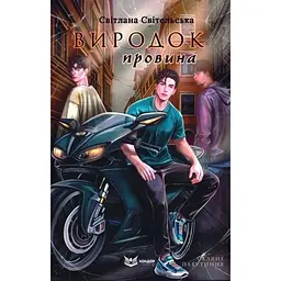 Виродок. Провина - Світлана Світельська
