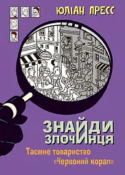 Знайди Злочинця. Таємне товариство "Червоний Корал"