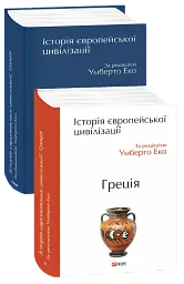 Історія європейської цивілізації. Греція