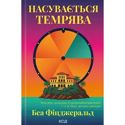Насувається темрява - Беа Фіцджеральд