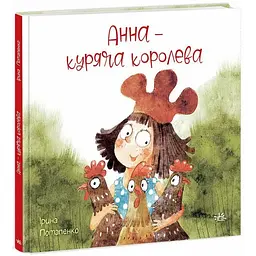 Казки сучасних авторів: Анна - куряча королева - Ірина Потапенко (514578)
