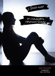Тринадцять причин "Чому"