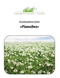 Насіння конюшини білої Рівендел 50г