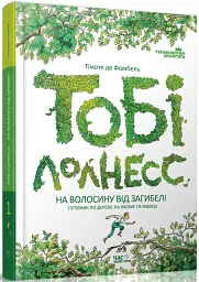 Тобі Лолнесс. Том 1
