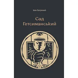 Сад Гетсиманський - Іван Багряний