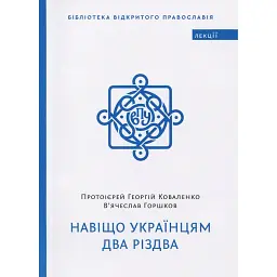 Навіщо українцям два Різдва - Георгій Коваленко