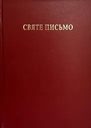 Святе Письмо