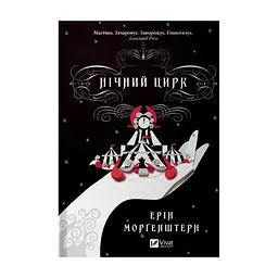 Книга Нічний цирк - Ерін Морґенштерн Vivat (9786171705029)