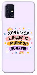 Чохол Demsky Хочу кіндер для Samsung Galaxy M31s